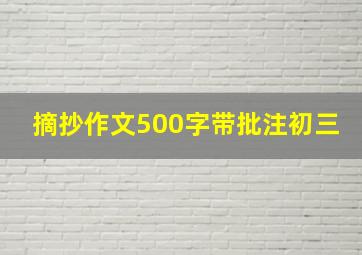 摘抄作文500字带批注初三