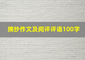 摘抄作文及阅评评语100字