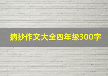 摘抄作文大全四年级300字