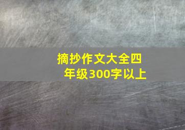 摘抄作文大全四年级300字以上