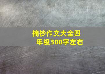 摘抄作文大全四年级300字左右