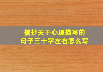 摘抄关于心理描写的句子三十字左右怎么写