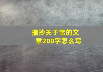 摘抄关于雪的文章200字怎么写