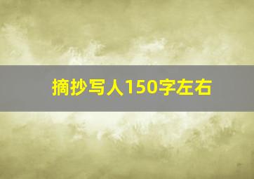 摘抄写人150字左右