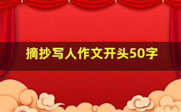 摘抄写人作文开头50字