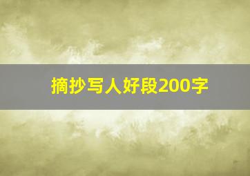 摘抄写人好段200字