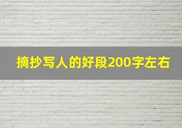 摘抄写人的好段200字左右