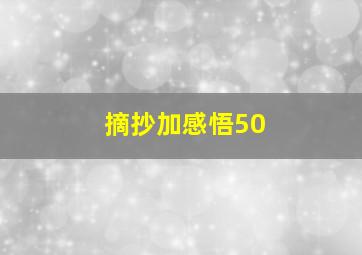 摘抄加感悟50