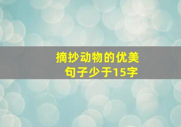 摘抄动物的优美句子少于15字