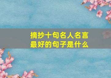 摘抄十句名人名言最好的句子是什么