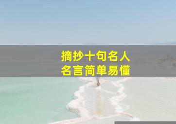 摘抄十句名人名言简单易懂