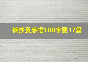 摘抄及感悟100字要17篇