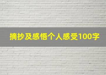 摘抄及感悟个人感受100字