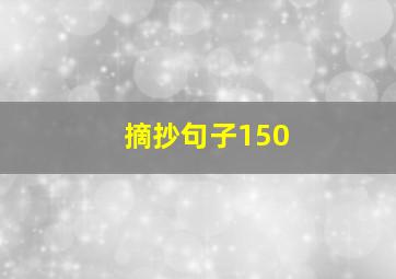 摘抄句子150