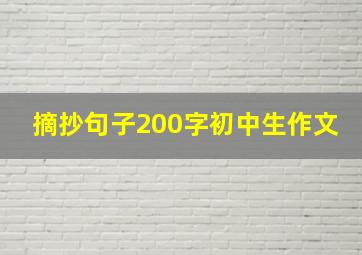 摘抄句子200字初中生作文