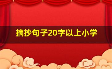 摘抄句子20字以上小学