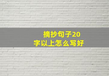 摘抄句子20字以上怎么写好