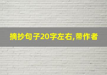 摘抄句子20字左右,带作者