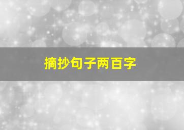 摘抄句子两百字