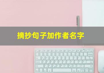 摘抄句子加作者名字