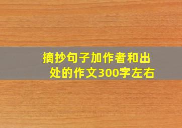 摘抄句子加作者和出处的作文300字左右