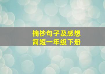 摘抄句子及感想简短一年级下册