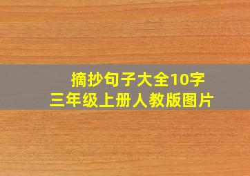 摘抄句子大全10字三年级上册人教版图片