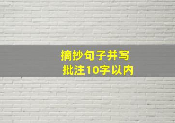 摘抄句子并写批注10字以内