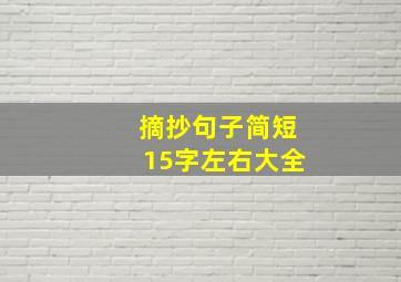 摘抄句子简短15字左右大全