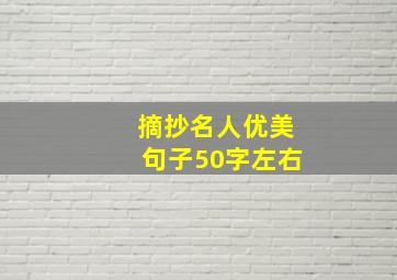 摘抄名人优美句子50字左右