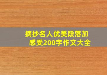 摘抄名人优美段落加感受200字作文大全