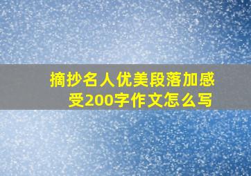 摘抄名人优美段落加感受200字作文怎么写