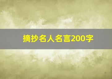 摘抄名人名言200字