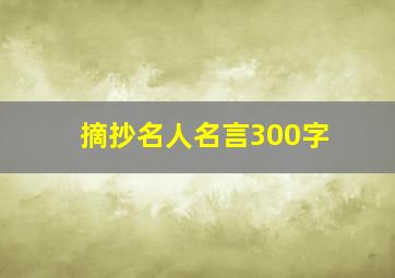 摘抄名人名言300字