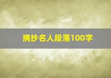 摘抄名人段落100字