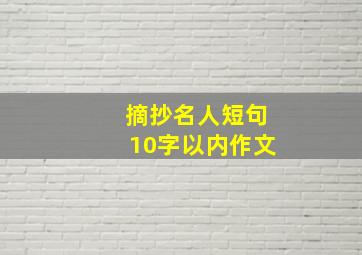 摘抄名人短句10字以内作文