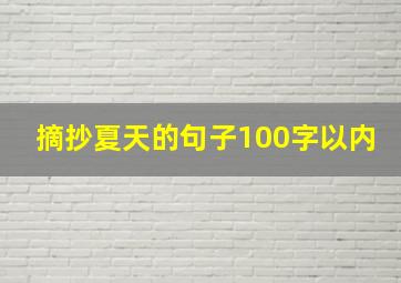 摘抄夏天的句子100字以内