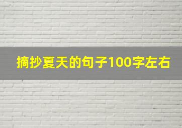 摘抄夏天的句子100字左右