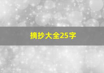 摘抄大全25字