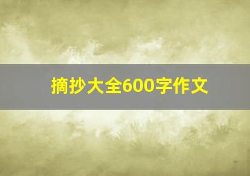 摘抄大全600字作文