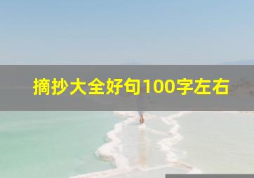 摘抄大全好句100字左右