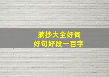 摘抄大全好词好句好段一百字