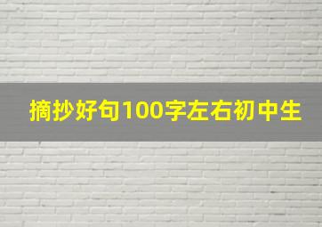 摘抄好句100字左右初中生