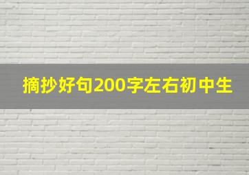 摘抄好句200字左右初中生