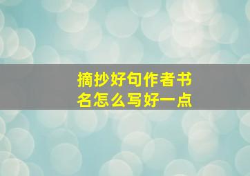 摘抄好句作者书名怎么写好一点