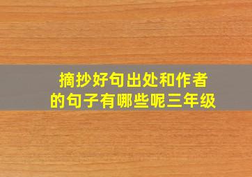 摘抄好句出处和作者的句子有哪些呢三年级