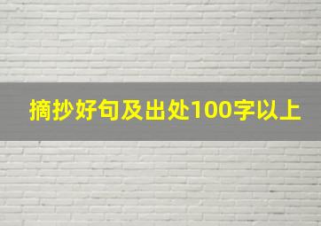 摘抄好句及出处100字以上