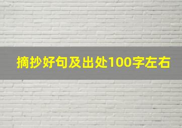 摘抄好句及出处100字左右