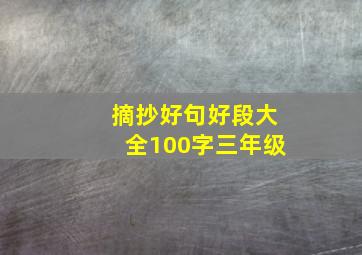 摘抄好句好段大全100字三年级