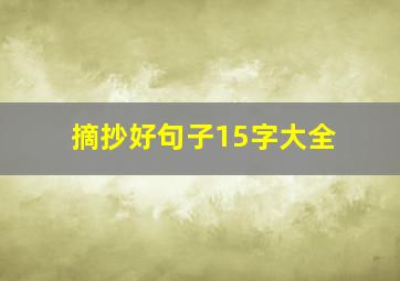 摘抄好句子15字大全